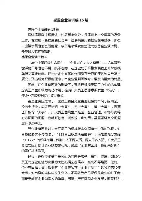 感恩企业演讲稿15篇
