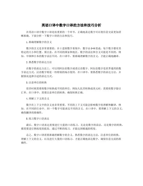 英语口译中数字口译的方法和技巧分析