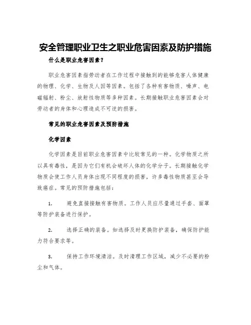 安全管理职业卫生之职业危害因素及防护措施
