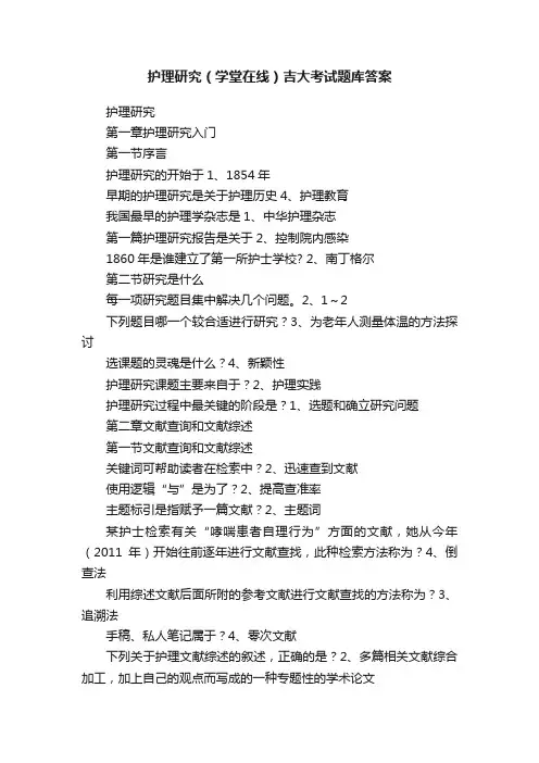 护理研究（学堂在线）吉大考试题库答案
