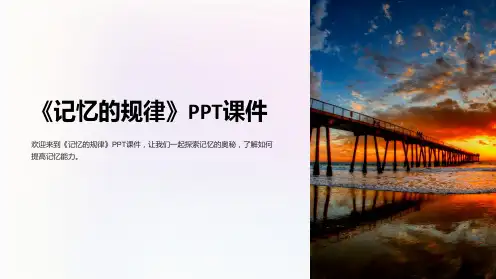《记忆的规律》课件