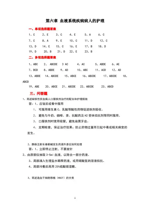 第六章血液系统疾病病人的护理