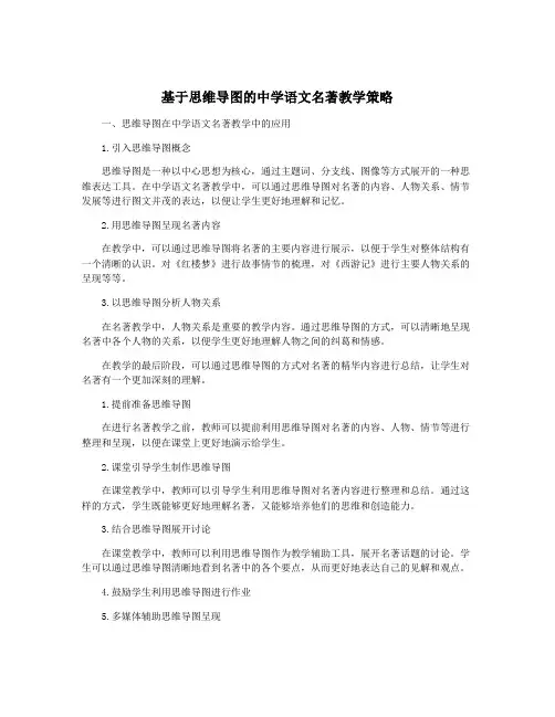 基于思维导图的中学语文名著教学策略