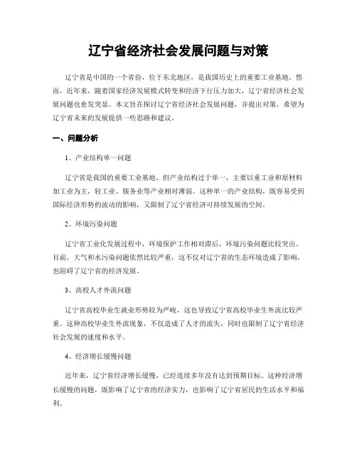 辽宁省经济社会发展问题与对策