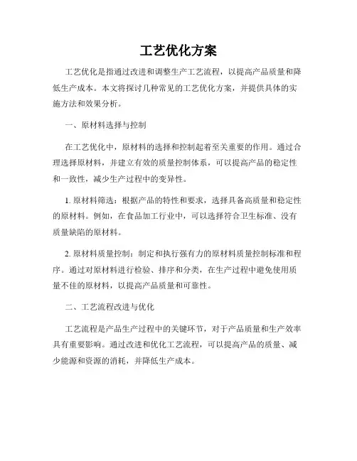 工艺优化方案