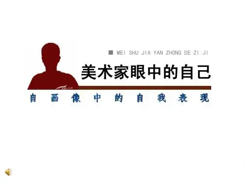 《美术家眼中的自己》