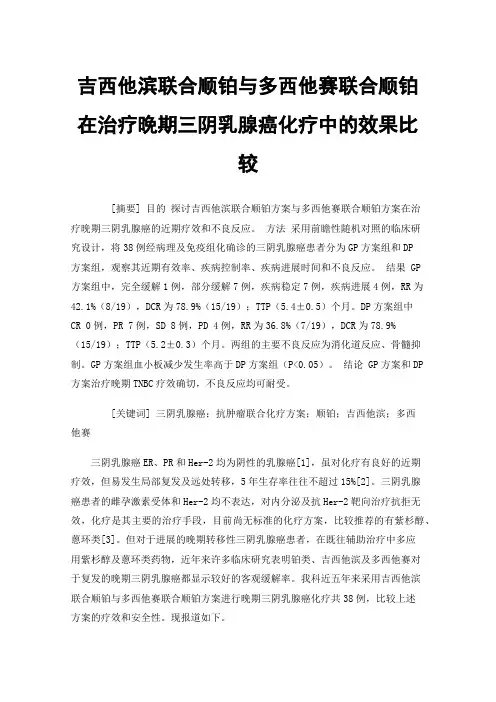 吉西他滨联合顺铂与多西他赛联合顺铂在治疗晚期三阴乳腺癌化疗中的效果比较