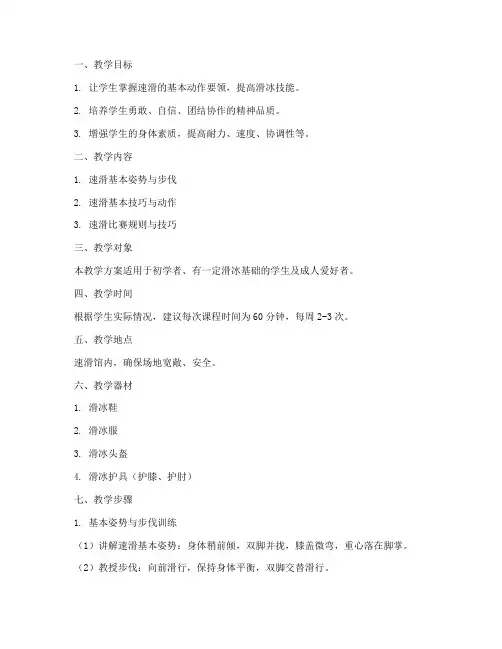 速滑馆滑冰教学设计方案