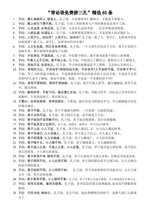 “背论语免费游三孔”精选65条