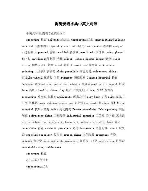 陶瓷英语字典中英文对照