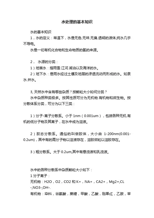 水处理的基本知识