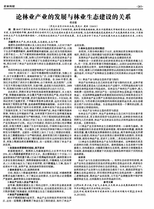 论林业产业的发展与林业生态建设的关系