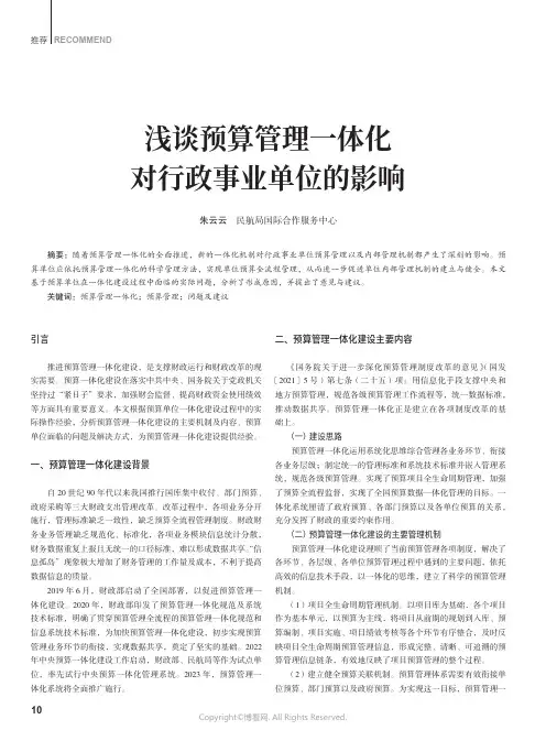 浅谈预算管理一体化对行政事业单位