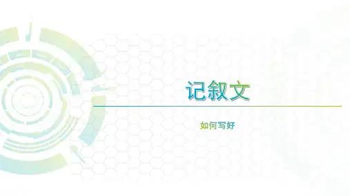 中职语文——记叙文写作教案
