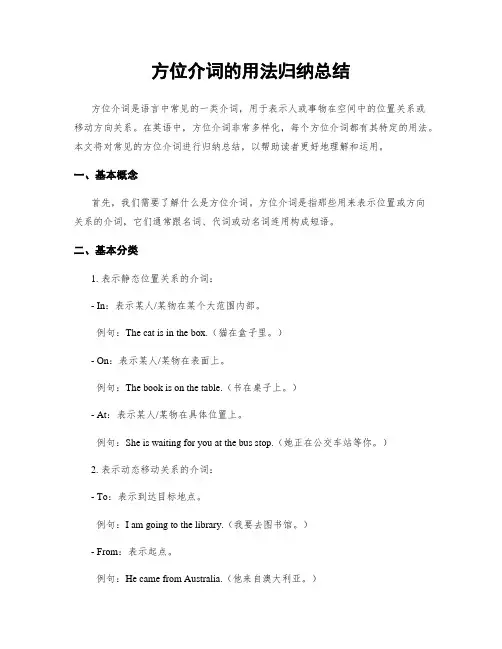 方位介词的用法归纳总结