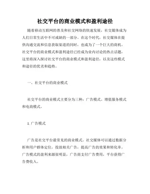 社交平台的商业模式和盈利途径