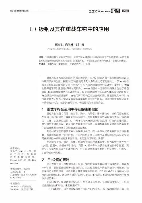 e+级钢及其在重载车钩中的应用