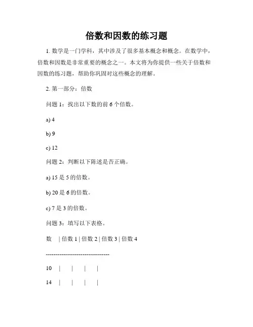 倍数和因数的练习题