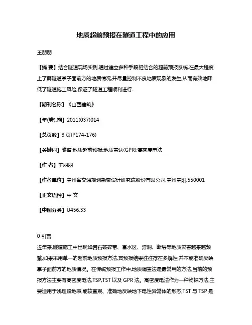 地质超前预报在隧道工程中的应用