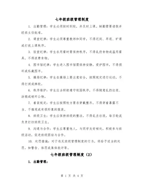 七年级班级管理制度（3篇）
