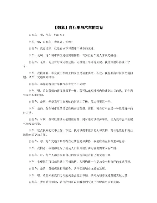 【想象】自行车与汽车的对话
