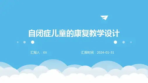 自闭症儿童的康复教学设计