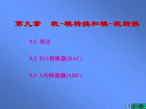 第九章  数-模转换和模-数转换
