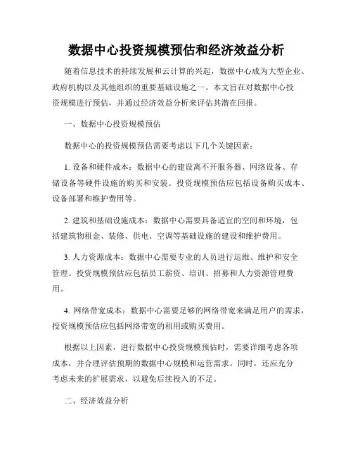 数据中心投资规模预估和经济效益分析