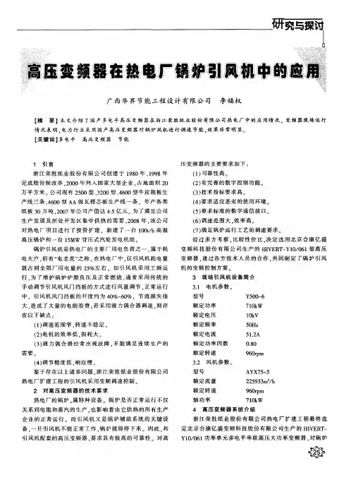 高压变频器在热电厂锅炉引风机中的应用