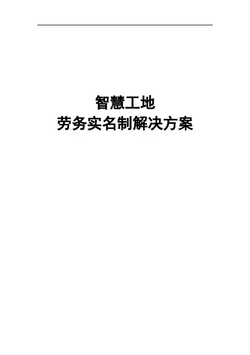 智慧工地劳务实名制管理系统解决方案