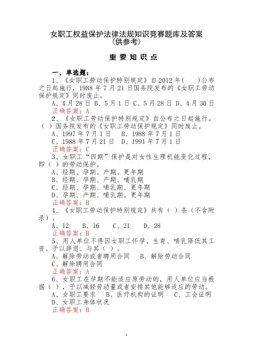 女职工权益保护法律法规知识竞赛题库及答案