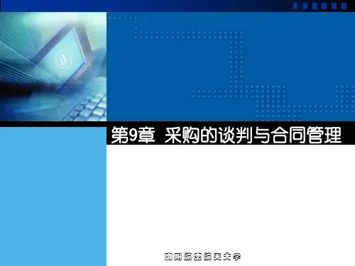 {合同制定方法}采购的谈判与合同管理培训