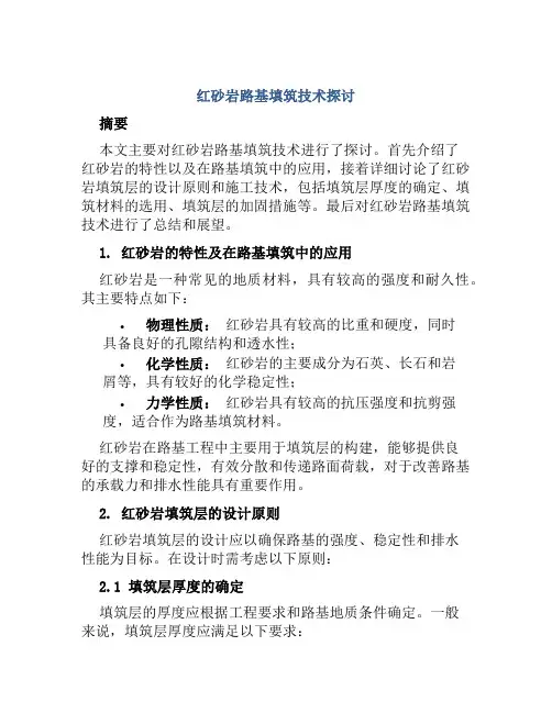 红砂岩路基填筑技术探讨