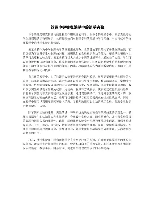 浅谈中学物理教学中的演示实验
