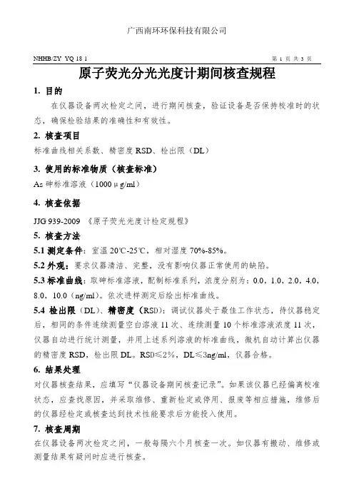 原子荧光分光光度计期间核查规程