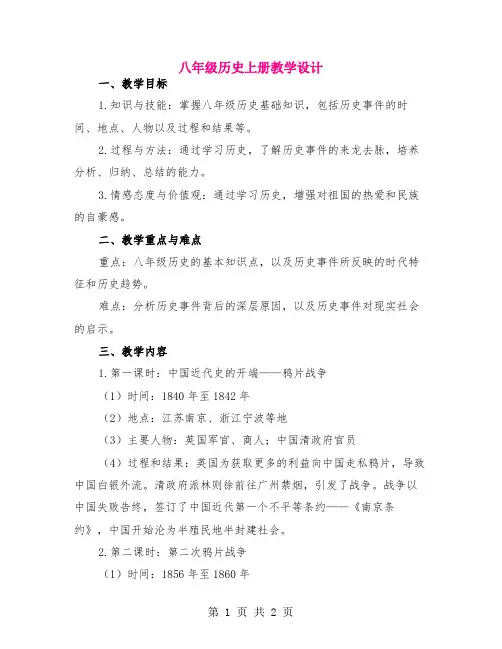 八年级历史上册教学设计