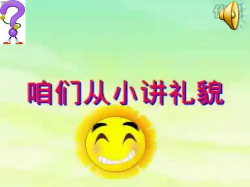 小学生文明礼仪语言文明3PPT课件