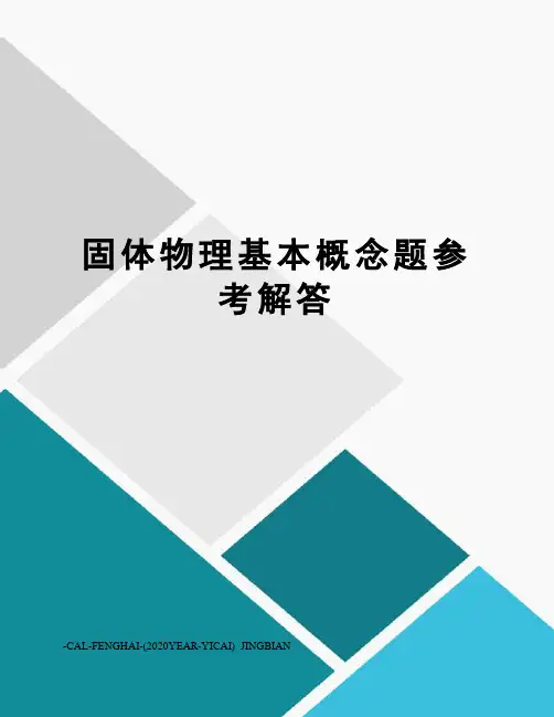 固体物理基本概念题参考解答
