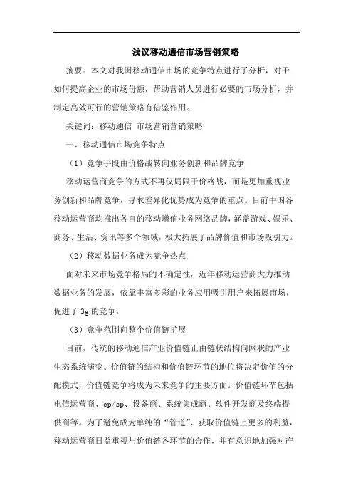 移动通信市场营销策略