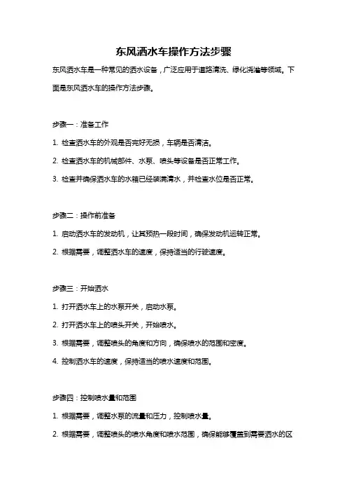 东风洒水车操作方法步骤