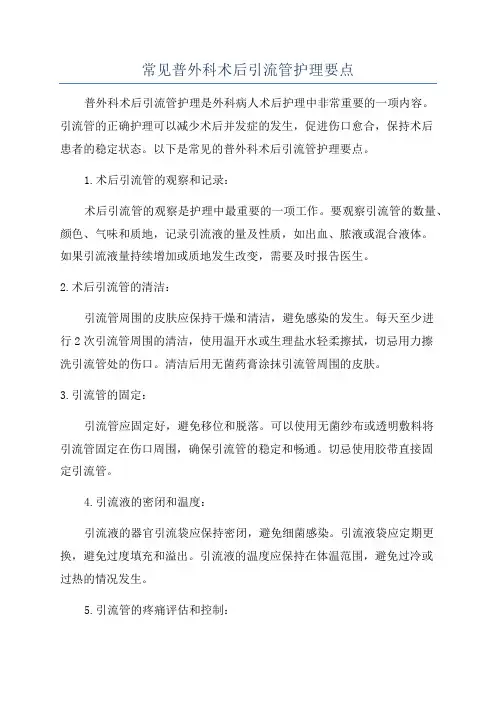 常见普外科术后引流管护理要点