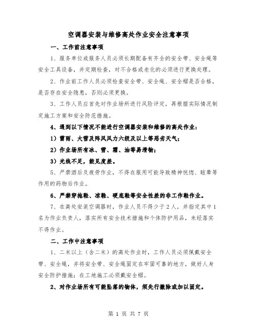 空调器安装与维修高处作业安全注意事项(三篇)