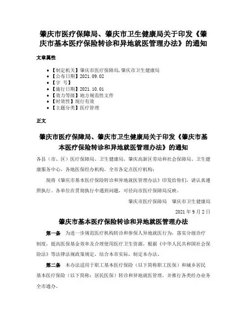 肇庆市医疗保障局、肇庆市卫生健康局关于印发《肇庆市基本医疗保险转诊和异地就医管理办法》的通知