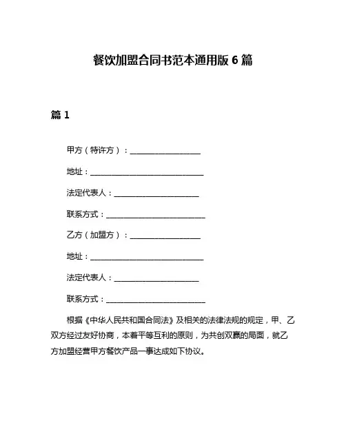 餐饮加盟合同书范本通用版6篇