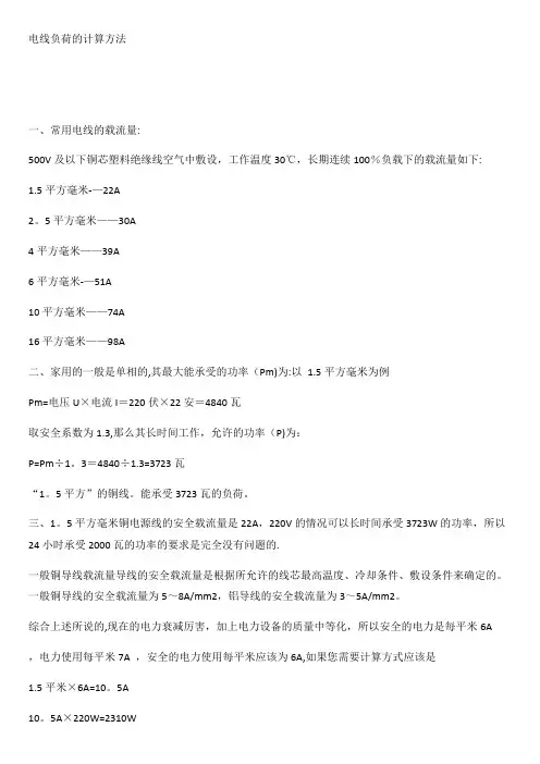 电线负荷的计算方法