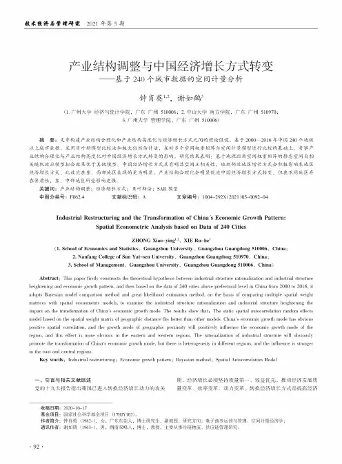 产业结构调整与中国经济增长方式转变——基于240个城市数据的空间计量分析