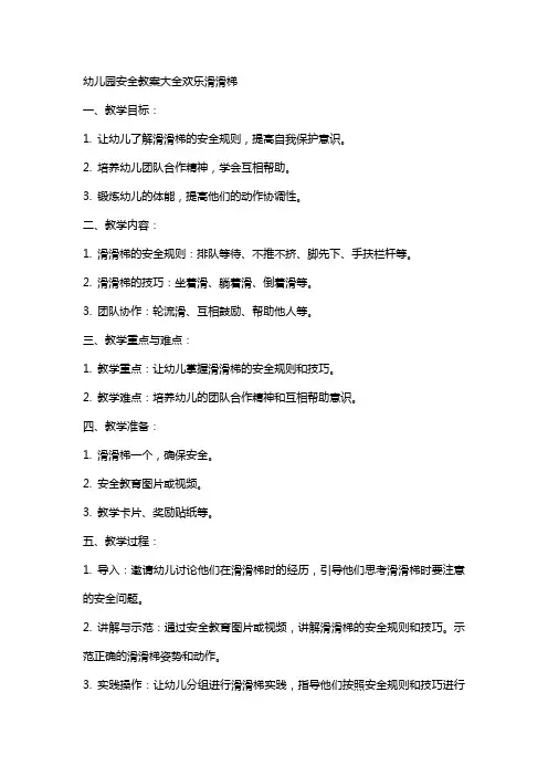 幼儿园安全教案大全欢乐滑滑梯