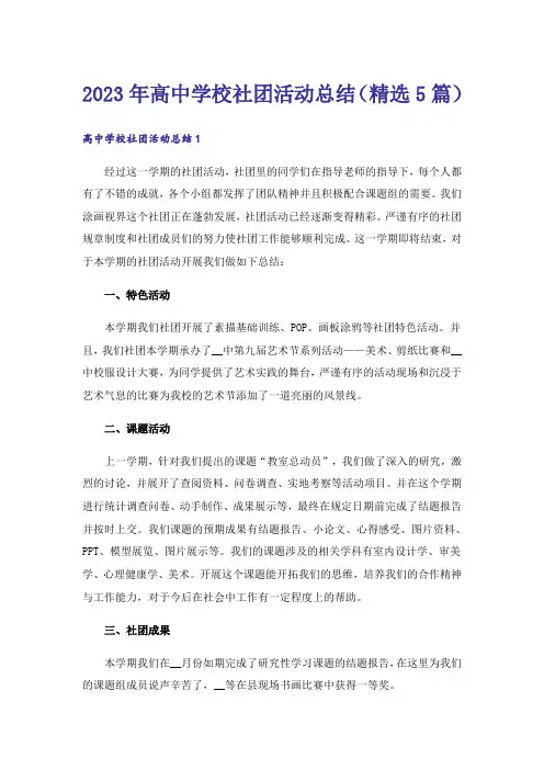 2023年高中学校社团活动总结（精选5篇）