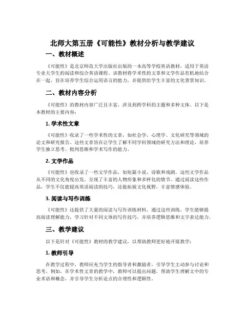 北师大第五册《可能性》教材分析与教学建议