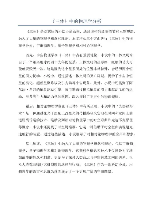 《三体》中的物理学分析